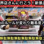平行移動のルールが変わりました！新景品導入日ジョジョのジュナさん&ディオを獲りに行く！【結屋】【クレーンゲーム】【JapaneseClawMachine】【인형뽑기】【日本夾娃娃】