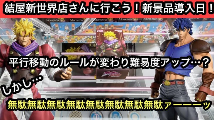 平行移動のルールが変わりました！新景品導入日ジョジョのジュナさん&ディオを獲りに行く！【結屋】【クレーンゲーム】【JapaneseClawMachine】【인형뽑기】【日本夾娃娃】