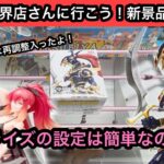 新景品導入日！最新プライズの設定は簡単なのか！？難しいと噂のゴンのブースにも挑む！【結屋】【JapaneseClawMachine】【인형뽑기】【日本夾娃娃】