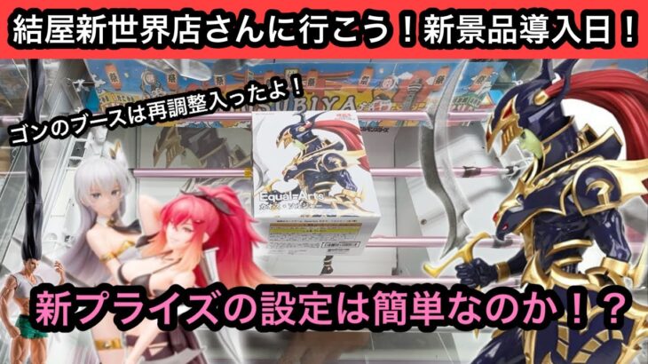 新景品導入日！最新プライズの設定は簡単なのか！？難しいと噂のゴンのブースにも挑む！【結屋】【JapaneseClawMachine】【인형뽑기】【日本夾娃娃】