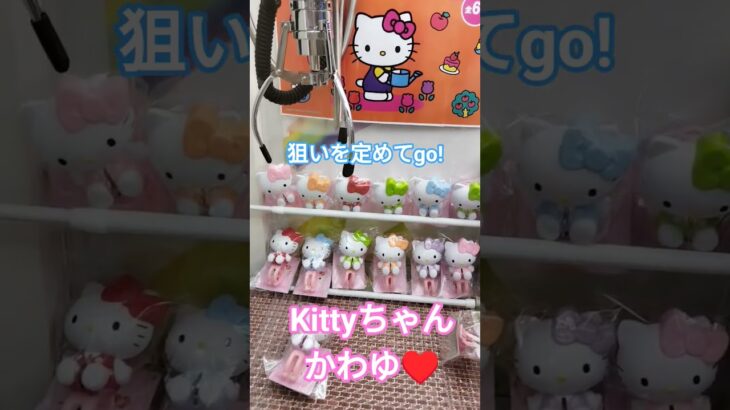 Kittyちゃん好き😍 #クレーンゲーム景品 #ゲームセンター #クレーンゲーム #クレーンゲーム攻略 #ufoキャッチャー #ショート #kitty #キティちゃん #かわいいだけじゃだめですか