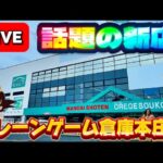 【初潜入!!】埼玉県の話題の新店に突撃してみた!! LIVE IN クレーンゲーム倉庫本庄店(CGS本庄店)