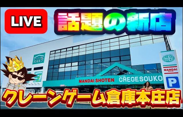 【初潜入!!】埼玉県の話題の新店に突撃してみた!! LIVE IN クレーンゲーム倉庫本庄店(CGS本庄店)