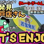 【クレーンゲームLIVE】お宝発見北神戸さんで6月の新景品を攻略せよ⁉️#clawmachine #ufoキャッチャー #figure #naruto #onepiece #japan