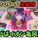 【クレーンゲームLIVE】あそびばイオン亀岡店さんで新景品に挑戦‼️#clawmachine #japan #kyoto #ufoキャッチャー #日本夾娃娃 #figure