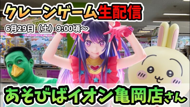 【クレーンゲームLIVE】あそびばイオン亀岡店さんで新景品に挑戦‼️#clawmachine #japan #kyoto #ufoキャッチャー #日本夾娃娃 #figure