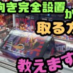 【クレーンゲーム】横向き完全設置から取る方法教えます!!MAXIMATICルフィⅠ・Ⅱ