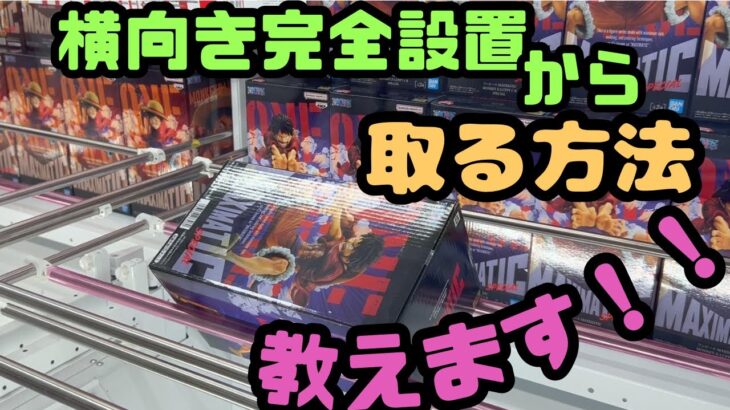 【クレーンゲーム】横向き完全設置から取る方法教えます!!MAXIMATICルフィⅠ・Ⅱ