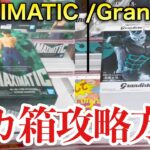 【クレーンゲーム】MAXIMATIC /Grandista超デカ箱攻略方法！プライズフィギュア橋渡し設定攻略！ ｢無編集｣｢保存用｣  #UFOキャッチャー  #クレーンゲーム