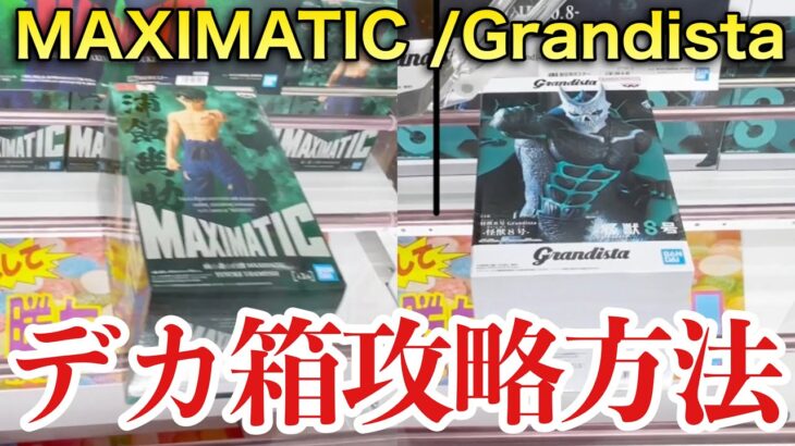 【クレーンゲーム】MAXIMATIC /Grandista超デカ箱攻略方法！プライズフィギュア橋渡し設定攻略！ ｢無編集｣｢保存用｣  #UFOキャッチャー  #クレーンゲーム
