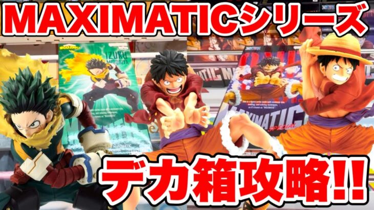 【クレーンゲーム】MAXIMATICシリーズデカ箱攻略！プライズフィギュア橋渡し設定攻略！ ｢無編集｣｢保存用｣  #UFOキャッチャー  #クレーンゲーム #ワンピース #僕のヒーローアカデミア
