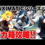 【クレーンゲーム】呪術廻戦 鬼滅の刃MAXIMATICシリーズデカ箱攻略！プライズフィギュア橋渡し設定攻略！ ｢無編集｣｢保存用｣  #UFOキャッチャー  #クレーンゲーム
