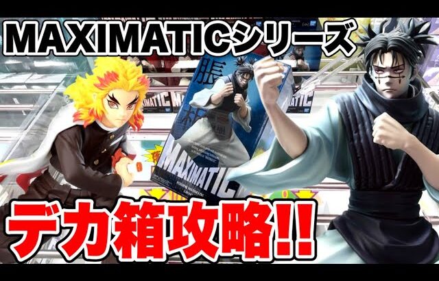 【クレーンゲーム】呪術廻戦 鬼滅の刃MAXIMATICシリーズデカ箱攻略！プライズフィギュア橋渡し設定攻略！ ｢無編集｣｢保存用｣  #UFOキャッチャー  #クレーンゲーム