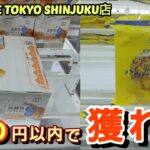 【ME TOKYO SHINJUKU店】クレーンゲーム東京一獲れるお店で300円以内で景品を取るコツを紹介