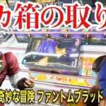 【クレーンゲーム】ジョジョの奇妙な冒険 ファントムブラッド Mometria デカ箱の取り方！プライズフィギュア橋渡し設定攻略！ ｢無編集｣｢保存用｣  #UFOキャッチャー  #クレーンゲーム