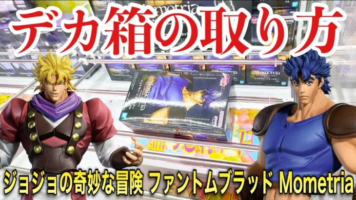 【クレーンゲーム】ジョジョの奇妙な冒険 ファントムブラッド Mometria デカ箱の取り方！プライズフィギュア橋渡し設定攻略！ ｢無編集｣｢保存用｣  #UFOキャッチャー  #クレーンゲーム