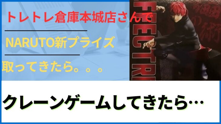 【クレーンゲーム】トレトレ倉庫本城店さんでNARUTO新プライズ取りに行ってきたら⁉️