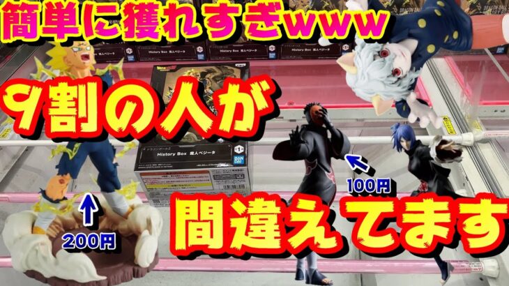 【クレーンゲーム】知らないと損してる？！ゲーセンに行く前に見て！！初心者が間違いがちな獲り方！【NARUTO】【ドラゴンボール】【ハンターハンター】