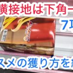 【ベネクス川崎】実は箱が直立している時は下角取りNG！#クレーンゲーム #クレゲ#ゲームセンター #ゲーセン #ufoキャッチャー #橋渡し