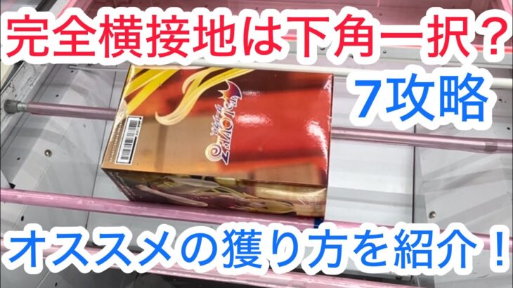 【ベネクス川崎】実は箱が直立している時は下角取りNG！#クレーンゲーム #クレゲ#ゲームセンター #ゲーセン #ufoキャッチャー #橋渡し