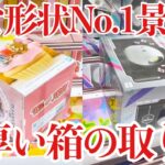【クレーンゲーム】嫌いな形状No.1景品！分厚い箱＆立方体の取り方！プライズフィギュア橋渡し設定攻略！ ｢無編集｣｢保存用｣  #UFOキャッチャー  #クレーンゲーム