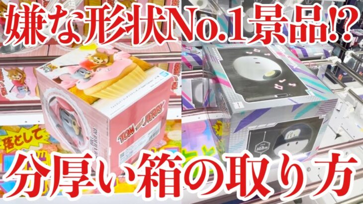 【クレーンゲーム】嫌いな形状No.1景品！分厚い箱＆立方体の取り方！プライズフィギュア橋渡し設定攻略！ ｢無編集｣｢保存用｣  #UFOキャッチャー  #クレーンゲーム