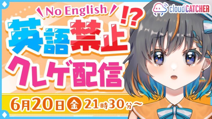 【クレーンゲーム】英語禁止で１０個景品ゲットできる！？『(PR)クラウドキャッチャー』オンラインクレーンゲーム/オンクレ/橋渡し/攻略/コツ（ライブ配信・生放送）