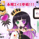 #PR 【#どこキャ祭 】オンラインクレーンゲームにチャレンジ！みんなも挑戦してね💜［後半］【永眠エイミ / #Vtuber】