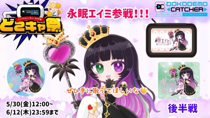 #PR 【#どこキャ祭 】オンラインクレーンゲームにチャレンジ！みんなも挑戦してね💜［後半］【永眠エイミ / #Vtuber】