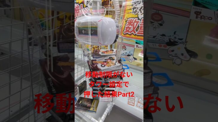 移動制限がないタワー設定で押した結果Part2 #ufoキャッチャー #ufoキャッチャー攻略 #クレーンゲーム #ユーフォーキャッチャー #ゲーセン #ゲーム #タワー #shorts