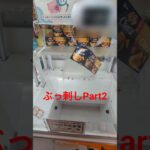 隙間未対策だとこうなるPart2 #ufoキャッチャー #ufoキャッチャー攻略 #クレーンゲーム #ユーフォーキャッチャー #ゲームセンター #ゲーム #shorts