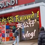 《敗家夾公仔》去到東京池袋梗係要去 ROUND 1 大家都好期待究竟有咩夾