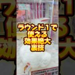 意外と知らない？？ROUND1で使えるぬいぐるみ攻略で絶大裏技！