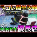 深追い危険？やっぱりROUND1は優良店なのか!?サラコレ簡単攻略法