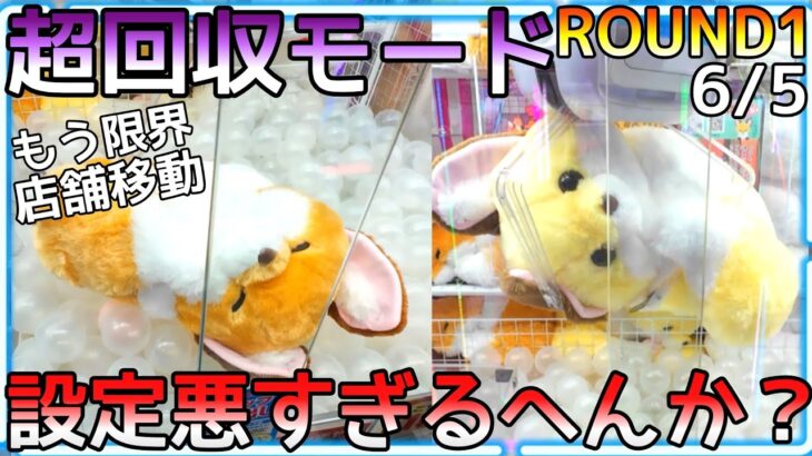 超回収モード!!ROUND1設定悪すぎ限界！店舗変えようと思ったけど、、、