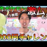 【緊急事態】新作ポケモンが全然取れない!? ROUND1激ムズ設定3000円チャレンジ!!