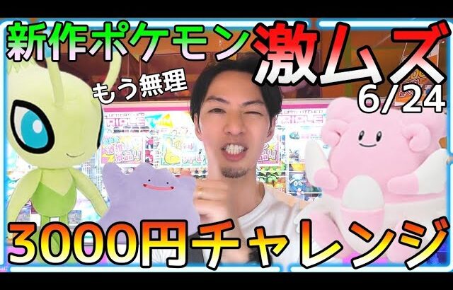 【緊急事態】新作ポケモンが全然取れない!? ROUND1激ムズ設定3000円チャレンジ!!