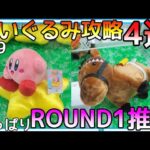 誰がなんと言ってもぬいぐるみが取りやすいのはROUND1！ぬいぐるみ攻略4選 やっぱりROUND1推しちゃうw