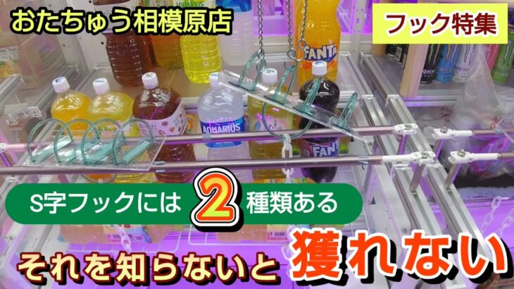 【おたちゅう相模原店】クレーンゲーム激戦区のお店にあるS字フックの景品を取るコツを紹介
