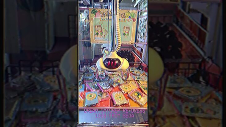 【SEGA】ドリームキャッチャーリドレス　レトロカメラ加工　#クレーンゲーム  #UFOキャッチャー　#レトロゲーム　#平成レトロ