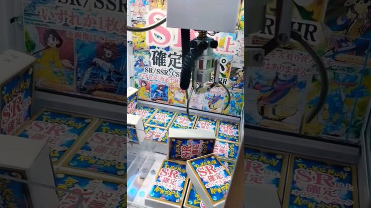 SR以上が入ってるんだ🔥 #ポケモン #クレーンゲーム景品 #ゲームセンター #クレーンゲーム #ポケカ #クレーンゲーム攻略 #ポケモンカード #ミニクレーンゲーム #ufoキャッチャー