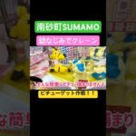 【クレーンゲーム】幼なじみでタイトーステーション南砂町SUNANO店に行ってきたよ〜🧸ピチューに嫌われてさぁ〜大変#ピチュー  #クレーンゲーム攻略 #クレーンゲーム #shorts#ポケモン