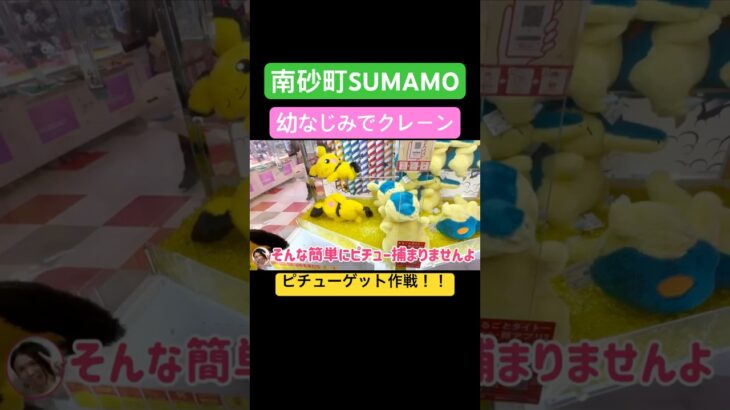 【クレーンゲーム】幼なじみでタイトーステーション南砂町SUNANO店に行ってきたよ〜🧸ピチューに嫌われてさぁ〜大変#ピチュー  #クレーンゲーム攻略 #クレーンゲーム #shorts#ポケモン
