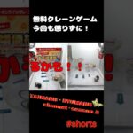 #Shorts【無料オンラインクレーンゲーム】惨敗中！もう～獲れるまで毎月1回は,クレーンゲーム配信続けます。タイトーオンラインクレーンゲーム。 #オンラインクレーンゲーム #クレーンゲーム#タイクレ