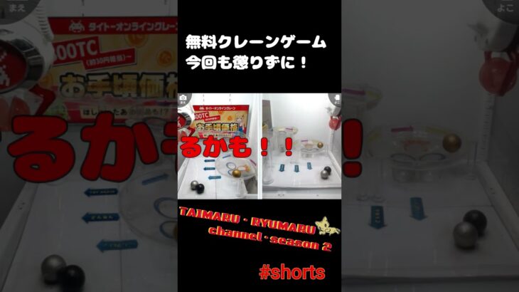 #Shorts【無料オンラインクレーンゲーム】惨敗中！もう～獲れるまで毎月1回は,クレーンゲーム配信続けます。タイトーオンラインクレーンゲーム。 #オンラインクレーンゲーム #クレーンゲーム#タイクレ