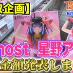 【クレーンゲーム】【買取企画】T-most アイ　待望のT-most第3弾、果たして買取金額は…　＠ベネクス川崎店