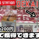 【TAITO】デカさで話題の人気景品自力で獲得できるか挑戦してみた結果【クレーンゲーム】