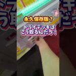 トライデッキ（TRYDECK）はこうやって取るんだ！