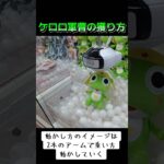 #クレーンゲーム #攻略 #ゲーセン #確率機 #確率無視 #ケロロ軍曹 #ケロッとマーチ  ゲーセン  TikTok