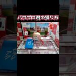 #クレーンゲーム #攻略 #ゲーセン #橋渡し #アラクレ #パワプロくん #パワフルプロ野球  TikTok